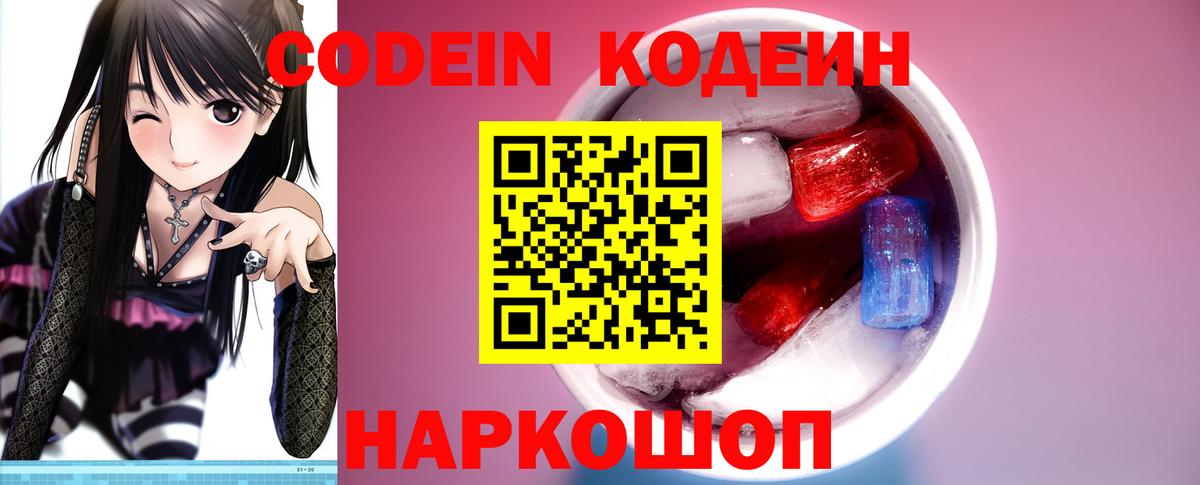 Codein напиток Lean (лин) Алушта